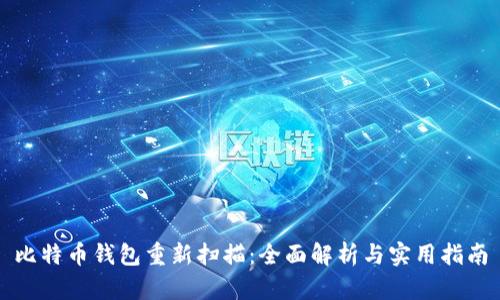 比特币钱包重新扫描：全面解析与实用指南