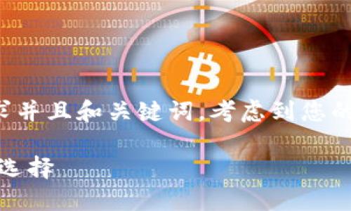 在这里，我为您构思了一个符合用户搜索需求并且和关键词。考虑到您的主题“wallet官网钱包”，以下是推荐的格式：

了解并使用钱包官网：安全、高效的数字钱包选择