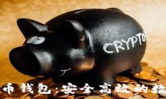   竞付宝比特币钱包：安全