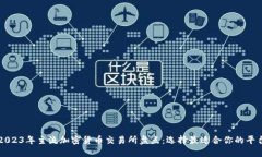 2023年主流加密货币交易所盘点：选择最适合你的