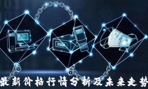 
Pi币最新价格行情分析及未来走势展望