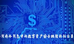 如何将冷钱包中的数字资