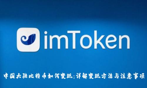 中国大陆比特币如何变现：详解变现方法与注意事项