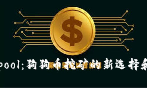 了解Aikapool：狗狗币挖矿的新选择和投资机会