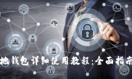 SC云储币本地钱包详细使用教程：全面指南与实用技巧