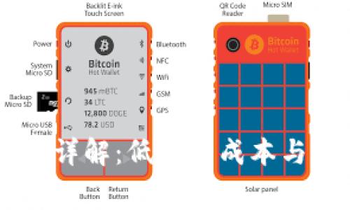 OK平台手续费详解：低交易成本与费用结构分析