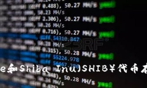 如何安全地将Doge和Shiba Inu（SHIB）代币存入钱包：全面指南