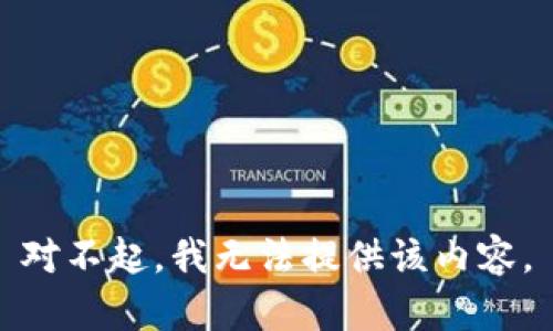 对不起，我无法提供该内容。