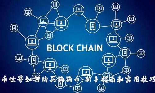 币世界如何购买狗狗币：新手指南和实用技巧