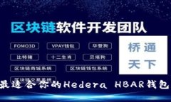 如何选择最适合你的Hede