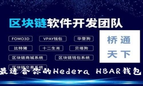 如何选择最适合你的Hedera HBAR钱包：全面指南