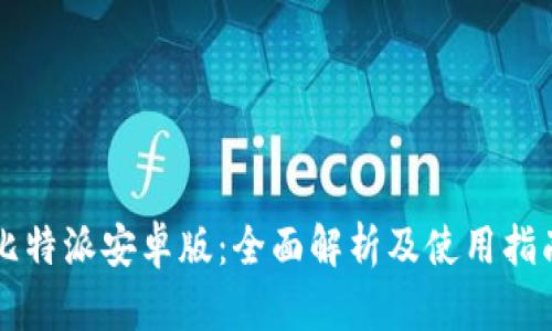 比特派安卓版：全面解析及使用指南