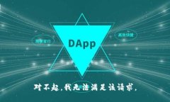 对不起，我无法满足该请