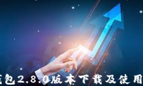 
IM钱包2.8.0版本下载及使用指南