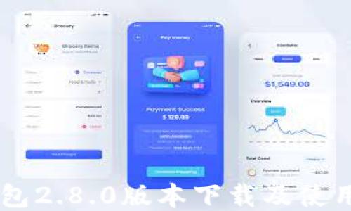 
IM钱包2.8.0版本下载及使用指南