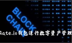 如何使用Gate.io钱包进行数