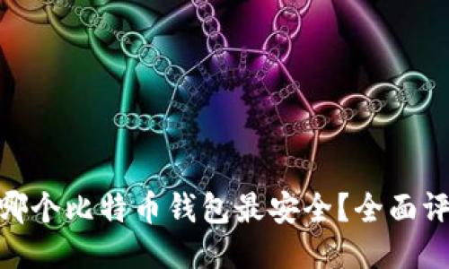 2023年：哪个比特币钱包最安全？全面评测与推荐