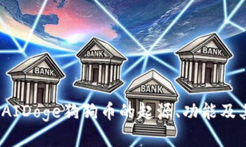 深入解析：AIDoge狗狗币的起源、功能及其未来发展