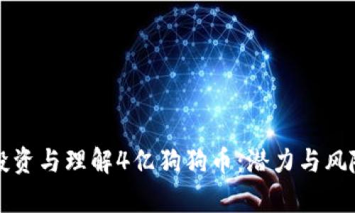 如何投资与理解4亿狗狗币：潜力与风险分析