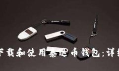 如何下载和使用泰达币钱