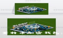 如何申请莱特币加密钱包