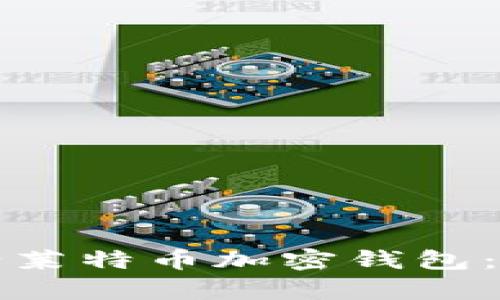 如何申请莱特币加密钱包：全面指南