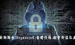 全面解析狗狗币（Dogecoi