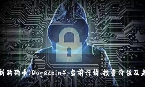 全面解析狗狗币（Dogecoin）：当前行情、投资价值及未来趋势