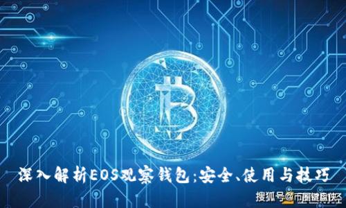深入解析EOS观察钱包：安全、使用与技巧