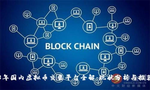 2023年国内虚拟币交易平台全解：现状分析与推荐指南