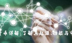  USDT货币详解：了解其起源