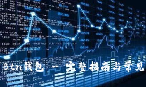如何使用Btn钱包 - 完整指南与常见问题解答