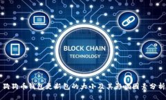 狗狗币钱包更新包的大小