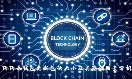 狗狗币钱包更新包的大小及其影响因素分析