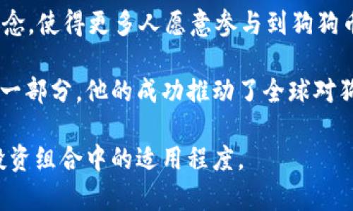 可以是《揭秘狗狗币教主——Time的成功之路与未来展望》。

关键词可以是：狗狗币, Time, 加密货币, 投资策略。

下面是围绕的详细介绍和常见问题的解答：

狗狗币的起源
狗狗币最初是作为一种玩笑而创建的加密货币，其灵感来源于网络表情“Doge”，这是一只日本柴犬的照片，配上幽默的文字。当狗狗币在2013年12月推出时，开发者比利·马库斯和杰克逊·帕尔默并未预料到它将会变得如此受欢迎。起初，狗狗币主要是用于小额打赏和社交媒体上的小额交易，但随着时间的推移，它逐渐演变成一种复杂的加密资产。

Time的背景
Time，也被称作狗狗币的“教主”，是加密货币界的知名人士。他也因其社交媒体活动和对狗狗币的支持而声名鹊起。Time生于1991年，早年在社交媒体和技术领域工作，他相信狗狗币不仅是一种加密货币，更是一种文化现象，因此选择了投身其中，积极推动狗狗币的发展。

Time与狗狗币的关系
Time在狗狗币社区非常活跃，他不仅是这条币的宣传者，也是其背后的推动力之一。他利用各种社交媒体平台，引导新的用户加入狗狗币的生态系统。同时，他发表了多篇关于狗狗币的分析文章，分享自己的投资策略和看法。这些内容不仅吸引了大量粉丝，还为狗狗币的价格涨势提供了积极的推动力。

狗狗币的投资策略
作为狗狗币的忠实支持者，Time分享了一系列投资策略，供投资者参考。对于初学者，他建议从小额投资开始，逐步了解市场动态和狗狗币的基本面。Time还强调了多元化投资的重要性，鼓励投资者不仅仅把资金集中在单一币种，避免风险集中。

未来展望
尽管狗狗币的起源比较轻松幽默，但其未来的潜力不容小觑。Time相信，随着越来越多的商家接受狗狗币作为支付方式，狗狗币的使用场景将不断扩大。此外，狗狗币社区的强大使命感和团队精神也是推动其发展的重要因素。Time认为，只要保持这种积极的氛围，狗狗币的未来将会更加光明。

常见问题解答

1. 狗狗币的核心技术是什么？
狗狗币的核心技术基于莱特币（Litecoin），采用了Scrypt算法。这使得狗狗币的挖掘更加简单，能够在普通电脑上进行。同时，狗狗币的区块生成速度为每分钟一个，远高于比特币的十分钟生成周期，这使得交易确认速度更快。然而，作为一种持续增长的加密资产，狗狗币的技术依然在不断地开发和改进中，以满足市场需求和提高安全性。

狗狗币的总供应量也与比特币有显著不同。比特币的总量极限为2100万，而狗狗币没有这个限制，这意味着狗狗币将能够在未来无限量创造。这种特性使得狗狗币更适合日常交易，而不是作为一种稀缺资产来储存价值。同时，狗狗币互联网和应用生态逐步建立，促使更多人参与到其网络中来。

2. 狗狗币是否适合长期投资？
关于狗狗币的长期投资价值，各大投资者的看法不一。有些人认为狗狗币作为一种文化现象，具备良好的社群基础和用户基础，因此具备一定的长期投资潜力。他们认为，在未来狗狗币的实际应用场景将不断增加，这将进一步提升其价值。然而，也有一些投资者对此持谨慎态度，他们认为狗狗币缺乏比特币等顶尖加密货币的独特性和稀缺性，因此不适合长线持有。

为了做出明智的投资决策，投资者应该考虑自己的投资目标、风险承受能力和市场现状。多多关注狗狗币的社区动态、技术更新和市场趋势，并适时调整自己的投资策略。同时，建议投资者进行多元化投资，在不同的领域和产品上配置资产，降低整体风险。

3. 狗狗币与其他加密货币相比，有哪些优势和劣势？
狗狗币与其他加密货币（如比特币、以太坊等）的比较，能够帮助人们更好地理解它在加密货币市场中的地位。首先，狗狗币的优点之一是其低交易成本和快速的确认时间。这使得狗狗币在进行小额交易时显得尤为便捷。

其次，狗狗币社群非常活跃，且拥有大量忠实支持者。社群中的用户不仅是在投资，更是为了推动一种文化现象。这一特性虽然让狗狗币在网络上拥有巨大的支持，但在技术创新和完善性方面，狗狗币则相对落后于比特币和以太坊。相较于这两者，狗狗币在智能合约和去中心化金融（DeFi）生态的发展上有所欠缺。

4. 如何评价狗狗币教主Time的影响力？
Time作为狗狗币的“教主”，他的影响力在整个加密货币领域中不容小觑。Time通过社交媒体和各种平台，积极推动狗狗币的使用和发展。其倡导的以用户为中心的理念，使得更多人愿意参与到狗狗币生态系统中来，而不仅仅是以投机为目的。

Time的见解和品牌影响力使他成为许多投资者关注的对象。他的讲话和文章能够在瞬间引起反响，影响狗狗币的价格波动。他不仅仅是狗狗币的支持者，更是社区的一部分，他的成功推动了全球对狗狗币的关注和认可。而这种影响力的存在，无疑为狗狗币的未来发展提供了根本性的推动。

总的来说，狗狗币通过Time的引导与支持，逐渐在市场中找到了自己的位置。无论是短期投资还是长期持有，投资者都应该对狗狗币进行全面分析，以判断其在个人投资组合中的适用程度。