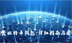 如何有效恢复比特币钱包