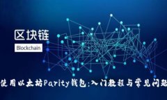 如何使用以太坊Parity钱包
