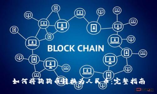 如何将狗狗币转换为人民币：完整指南