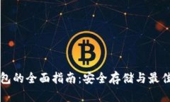 狗狗币钱包的全面指南：