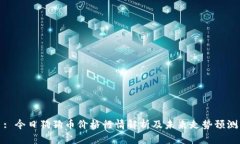 : 今日狗狗币价格行情解析