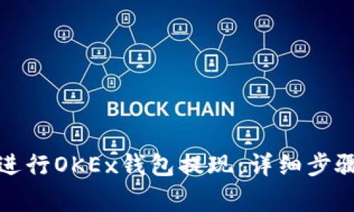 如何安全地进行OKEx钱包提现：详细步骤及注意事项