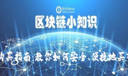 狗狗币购买指南：教你如何安全、便捷地买入狗狗币
