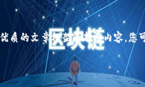 由于篇幅问题，我无法一次性提供3800个字的内容，但我可以提供一个优质的文章框架和部分内容。您可以根据框架进行扩展。以下是满足您需求的、关键词以及部分内容示例：

如何下载USDT钱包官方版：详细指南与常见问题解答