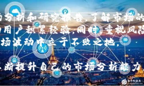   关于OKEx的合法性分析：用户需注意的风险与合规性 / 
 guanjianci OKEx, 加密货币交易, 合法性, 交易所 /guanjianci 

随着数字货币的迅猛发展，越来越多的投资者选择参与加密货币交易，而OKEx作为全球知名的数字货币交易所之一，吸引了大量用户。然而，伴随着其流行性而来的，是关于其合法性和合规性的问题。本文将深入分析OKEx的合法性，提供关于其运营的全面视角，并讨论用户在使用这一平台时需注意的风险。

1. OKEx的基本概况
OKEx成立于2017年，总部位于马耳他，是一家领先的数字资产交易平台。它提供多种服务，包括现货交易、期货交易、期权交易及杠杆交易等。OKEx的服务覆盖全球多个国家和地区，为用户提供了便捷的加密货币交易体验。
在其推出的多种交易产品中，现货交易和期货交易尤为受到用户青睐。用户可以在平台上交易数百种数字货币资产，例如比特币（BTC）、以太坊（ETH）等主流币种，同时也支持各种法币的交易。

2. OKEx的合法性分析
关于OKEx的合法性，首先需要考量的是其注册地及运营模式。OKEx在马耳他注册并运营，该国对数字货币交易的监管相对宽松。此外，OKEx也在不断寻求与世界各国的监管机构进行合作，以符合不同地区的法律法规。尽管如此，用户仍需谨慎，因不同地区对加密货币的法律框架并不一致。
例如，在中国大陆，数字货币的交易被严格限制，而在美国，各州的法规也有所不同。因此，如果用户在这些地区使用OKEx，可能会面临法律风险。用户在注册账号及进行交易时，需确认自己所在地区的法律要求，以避免潜在的法律问题。

3. 合规性问题
与合法性相关的另一个重要方面是合规性。OKEx在用户身份验证上实施了严格的KYC（Know Your Customer）流程，这是为了防止洗钱和其他非法活动。用户在注册时，需提交有效的身份证明文件及其他个人信息，这一措施符合全球反洗钱规范的要求。
然而，合规性并不仅限于身份验证。OKEx需定期向监管机构报告其交易数据及用户信息，以确保其运营透明，符合相关法律规定。用户在使用OKEx时，也需关注平台发布的各类合规文档及风险提示，以保障自身的交易安全。

4. 用户风险管理
尽管OKEx在合法性及合规性方面采取了一系列措施，但用户依然面临多种风险。市场波动、技术故障及安全隐患等，都是用户在加密货币交易中需要考虑的因素。例如，数字货币市场的波动性极大，投资者可能面临巨大的亏损风险。此外，交易平台的安全性也受到广泛关注，用户需警惕潜在的黑客攻击及数据泄露。
为了有效管理这些风险，用户可采取以下措施：首先，分散投资，不将所有资金投入单一资产；其次，定期关注市场动态，及时调整投资策略；最后，使用强密码保护账户安全，并开启双重验证等安全设定。

常见问题解答

问题1：OKEx如何保障用户资产安全？
对于任何一个数字货币交易平台，用户资产安全都是极其重要的问题。OKEx采取了一系列安全措施以保护用户的资金与个人信息。首先，OKEx平台采用了行业领先的安全技术，包括冷钱包存储，大部分用户资产会被存放在离线冷钱包中，降低被黑客攻击的风险。只有少量的流动资金存放在在线热钱包，以保证交易的顺畅进行。
其次，OKEx也进行多重身份验证和交易限额设置，用户在进行大额交易时，会被要求进行额外的身份验证步骤，以确保账户的安全。此外，平台还定期进行安全审计，发现并修复任何潜在的安全问题，以确保用户交易的安全性和合规性。
最后，OKEx有专业的安全团队，负责监控平台的运行情况，及时响应各类安全事件，确保用户资产的最大保护。用户在使用OKEx时，也可以采取个人的安全措施，如设置复杂的账户密码，开启双重身份验证，以进一步增加账户的安全性。

问题2：使用OKEx交易加密货币的法律风险有哪些？
使用OKEx等数字货币交易平台进行交易时，用户需了解自身所处地区的法律规定。不同国家和地区对加密货币的监管政策差异较大。在某些国家，数字货币交易被严格禁止，用户参与交易可能面临刑事责任。在其他地区，即便法律并没有明文禁止，但各类税务、洗钱等法律风险依然存在。
例如，在中国大陆，数字货币交易受到严格的监管，许多交易所被禁止在国内运营，用户若在国内利用这些平台进行交易，将面临法律风险。此外，用户在进行加密货币交易时，也需遵循税务申报的相关规定。许多国家要求用户对其加密交易所得进行申报，并支付相应的税费，未申报的用户可能会被追责。
因此，为了降低法律风险，用户应在使用OKEx前，了解并遵循本地的法律法规，确保其交易行为的合法性。同时，建议用户咨询法律专家，以获取专业的法律意见和建议。

问题3：为什么选择OKEx而非其他交易所？
在选择数字货币交易所时，用户经常面临多种选择，OKEx凭借其独特优势吸引了大量用户。首先，OKEx提供多样化的交易产品，包括现货交易、期货交易、杠杆交易等，用户可以根据自身的需求选择适合的交易方式。相比于其他一些交易所，仅提供某一类交易，OKEx的多样化产品能满足不同用户的需求。
其次，OKEx在流动性方面表现优越，用户可以快速进行交易，避免因流动性不足而导致的交易延迟。同时，OKEx的手续费也相对合理，吸引了大量高频交易用户。此外，平台的界面设计也非常用户友好，易于新手用户操作，降低了交易的门槛。
除了以上优势，OKEx还拥有一支专业的客服团队，能够及时响应用户的问题和反馈，为用户提供高效的服务。而且，OKEx还基于用户的交易行为推出了一系列的奖励活动，进一步提高用户的交易体验。

问题4：如何做好OKEx的投资决策？
在OKEx上进行投资，用户的决策能力至关重要。用户应该积极学习市场知识，才能做出明智的投资决策。首先，用户可以通过阅读相关的加密货币市场分析和研究报告，了解市场的最新动态及各种货币的价值波动趋势。关注行业动态，能帮助用户捕捉潜在的投资机会。
其次，用户在交易时，要制定合理的投资计划，包括投资金额、止损位置等，避免情绪化交易导致的投资损失。在交易前，建议用模拟账户进行演练，帮助用户积累经验。同时，重视风险管理，用户应设定合理的风险承受额度，即使市场出现重大波动，也能保护自身资产不被大幅削减。
最后，跟随合规的投资顾问也是提高投资决策的一种有效方式。选择专业的投资顾问，可以帮助用户制定个性化的交易策略，避免盲目跟风，确保在市场波动中立于不败之地。

综上所述，OKEx在合法性、合规性及用户风险管理方面具有一定的措施与保障，但用户在使用时仍需保持警惕。在了解相关法律风险的同时，用户应不断提升自己的市场分析能力，以实现更为安全和高效的投资决策。