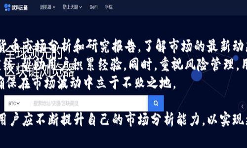   关于OKEx的合法性分析：用户需注意的风险与合规性 / 
 guanjianci OKEx, 加密货币交易, 合法性, 交易所 /guanjianci 

随着数字货币的迅猛发展，越来越多的投资者选择参与加密货币交易，而OKEx作为全球知名的数字货币交易所之一，吸引了大量用户。然而，伴随着其流行性而来的，是关于其合法性和合规性的问题。本文将深入分析OKEx的合法性，提供关于其运营的全面视角，并讨论用户在使用这一平台时需注意的风险。

1. OKEx的基本概况
OKEx成立于2017年，总部位于马耳他，是一家领先的数字资产交易平台。它提供多种服务，包括现货交易、期货交易、期权交易及杠杆交易等。OKEx的服务覆盖全球多个国家和地区，为用户提供了便捷的加密货币交易体验。
在其推出的多种交易产品中，现货交易和期货交易尤为受到用户青睐。用户可以在平台上交易数百种数字货币资产，例如比特币（BTC）、以太坊（ETH）等主流币种，同时也支持各种法币的交易。

2. OKEx的合法性分析
关于OKEx的合法性，首先需要考量的是其注册地及运营模式。OKEx在马耳他注册并运营，该国对数字货币交易的监管相对宽松。此外，OKEx也在不断寻求与世界各国的监管机构进行合作，以符合不同地区的法律法规。尽管如此，用户仍需谨慎，因不同地区对加密货币的法律框架并不一致。
例如，在中国大陆，数字货币的交易被严格限制，而在美国，各州的法规也有所不同。因此，如果用户在这些地区使用OKEx，可能会面临法律风险。用户在注册账号及进行交易时，需确认自己所在地区的法律要求，以避免潜在的法律问题。

3. 合规性问题
与合法性相关的另一个重要方面是合规性。OKEx在用户身份验证上实施了严格的KYC（Know Your Customer）流程，这是为了防止洗钱和其他非法活动。用户在注册时，需提交有效的身份证明文件及其他个人信息，这一措施符合全球反洗钱规范的要求。
然而，合规性并不仅限于身份验证。OKEx需定期向监管机构报告其交易数据及用户信息，以确保其运营透明，符合相关法律规定。用户在使用OKEx时，也需关注平台发布的各类合规文档及风险提示，以保障自身的交易安全。

4. 用户风险管理
尽管OKEx在合法性及合规性方面采取了一系列措施，但用户依然面临多种风险。市场波动、技术故障及安全隐患等，都是用户在加密货币交易中需要考虑的因素。例如，数字货币市场的波动性极大，投资者可能面临巨大的亏损风险。此外，交易平台的安全性也受到广泛关注，用户需警惕潜在的黑客攻击及数据泄露。
为了有效管理这些风险，用户可采取以下措施：首先，分散投资，不将所有资金投入单一资产；其次，定期关注市场动态，及时调整投资策略；最后，使用强密码保护账户安全，并开启双重验证等安全设定。

常见问题解答

问题1：OKEx如何保障用户资产安全？
对于任何一个数字货币交易平台，用户资产安全都是极其重要的问题。OKEx采取了一系列安全措施以保护用户的资金与个人信息。首先，OKEx平台采用了行业领先的安全技术，包括冷钱包存储，大部分用户资产会被存放在离线冷钱包中，降低被黑客攻击的风险。只有少量的流动资金存放在在线热钱包，以保证交易的顺畅进行。
其次，OKEx也进行多重身份验证和交易限额设置，用户在进行大额交易时，会被要求进行额外的身份验证步骤，以确保账户的安全。此外，平台还定期进行安全审计，发现并修复任何潜在的安全问题，以确保用户交易的安全性和合规性。
最后，OKEx有专业的安全团队，负责监控平台的运行情况，及时响应各类安全事件，确保用户资产的最大保护。用户在使用OKEx时，也可以采取个人的安全措施，如设置复杂的账户密码，开启双重身份验证，以进一步增加账户的安全性。

问题2：使用OKEx交易加密货币的法律风险有哪些？
使用OKEx等数字货币交易平台进行交易时，用户需了解自身所处地区的法律规定。不同国家和地区对加密货币的监管政策差异较大。在某些国家，数字货币交易被严格禁止，用户参与交易可能面临刑事责任。在其他地区，即便法律并没有明文禁止，但各类税务、洗钱等法律风险依然存在。
例如，在中国大陆，数字货币交易受到严格的监管，许多交易所被禁止在国内运营，用户若在国内利用这些平台进行交易，将面临法律风险。此外，用户在进行加密货币交易时，也需遵循税务申报的相关规定。许多国家要求用户对其加密交易所得进行申报，并支付相应的税费，未申报的用户可能会被追责。
因此，为了降低法律风险，用户应在使用OKEx前，了解并遵循本地的法律法规，确保其交易行为的合法性。同时，建议用户咨询法律专家，以获取专业的法律意见和建议。

问题3：为什么选择OKEx而非其他交易所？
在选择数字货币交易所时，用户经常面临多种选择，OKEx凭借其独特优势吸引了大量用户。首先，OKEx提供多样化的交易产品，包括现货交易、期货交易、杠杆交易等，用户可以根据自身的需求选择适合的交易方式。相比于其他一些交易所，仅提供某一类交易，OKEx的多样化产品能满足不同用户的需求。
其次，OKEx在流动性方面表现优越，用户可以快速进行交易，避免因流动性不足而导致的交易延迟。同时，OKEx的手续费也相对合理，吸引了大量高频交易用户。此外，平台的界面设计也非常用户友好，易于新手用户操作，降低了交易的门槛。
除了以上优势，OKEx还拥有一支专业的客服团队，能够及时响应用户的问题和反馈，为用户提供高效的服务。而且，OKEx还基于用户的交易行为推出了一系列的奖励活动，进一步提高用户的交易体验。

问题4：如何做好OKEx的投资决策？
在OKEx上进行投资，用户的决策能力至关重要。用户应该积极学习市场知识，才能做出明智的投资决策。首先，用户可以通过阅读相关的加密货币市场分析和研究报告，了解市场的最新动态及各种货币的价值波动趋势。关注行业动态，能帮助用户捕捉潜在的投资机会。
其次，用户在交易时，要制定合理的投资计划，包括投资金额、止损位置等，避免情绪化交易导致的投资损失。在交易前，建议用模拟账户进行演练，帮助用户积累经验。同时，重视风险管理，用户应设定合理的风险承受额度，即使市场出现重大波动，也能保护自身资产不被大幅削减。
最后，跟随合规的投资顾问也是提高投资决策的一种有效方式。选择专业的投资顾问，可以帮助用户制定个性化的交易策略，避免盲目跟风，确保在市场波动中立于不败之地。

综上所述，OKEx在合法性、合规性及用户风险管理方面具有一定的措施与保障，但用户在使用时仍需保持警惕。在了解相关法律风险的同时，用户应不断提升自己的市场分析能力，以实现更为安全和高效的投资决策。