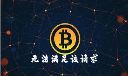 无法满足该请求