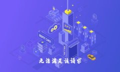 无法满足该请求