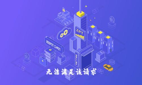 无法满足该请求