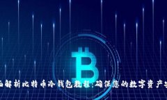 全面解析比特币冷钱包教