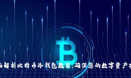 全面解析比特币冷钱包教程：确保您的数字资产安全